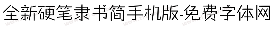 全新硬笔隶书简手机版字体转换