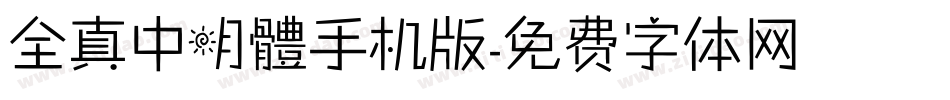 全真中明體手机版字体转换