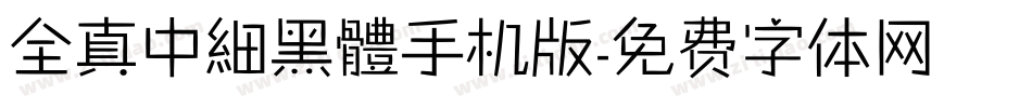 全真中細黑體手机版字体转换