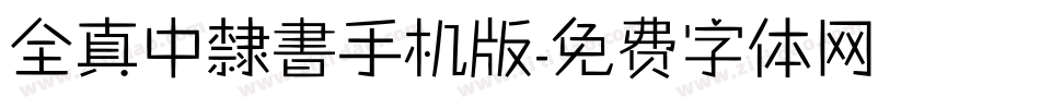 全真中隸書手机版字体转换
