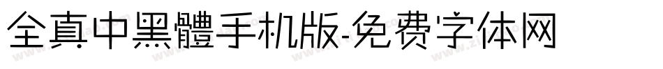全真中黑體手机版字体转换