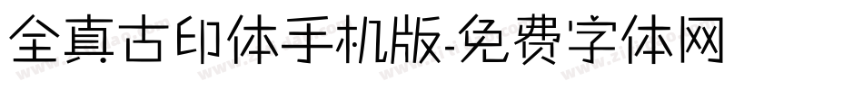 全真古印体手机版字体转换