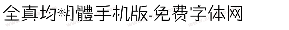 全真均明體手机版字体转换