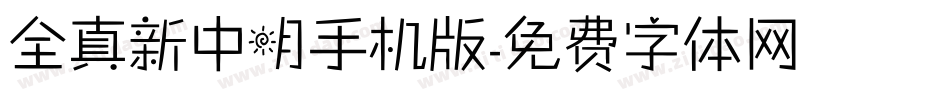 全真新中明手机版字体转换