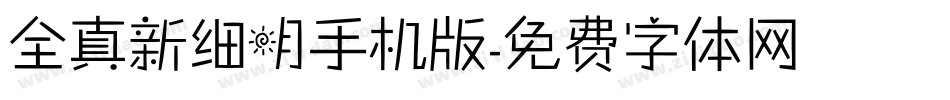 全真新细明手机版字体转换