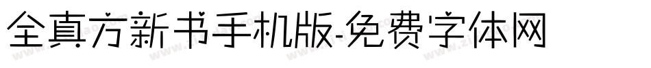 全真方新书手机版字体转换