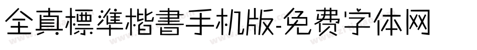 全真標準楷書手机版字体转换
