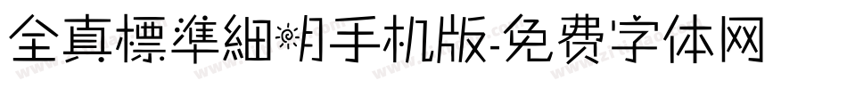 全真標準細明手机版字体转换