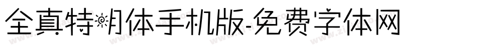全真特明体手机版字体转换