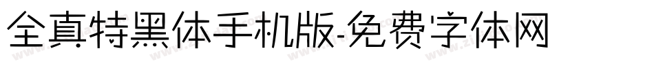 全真特黑体手机版字体转换