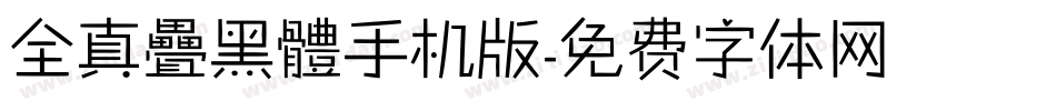 全真疊黑體手机版字体转换