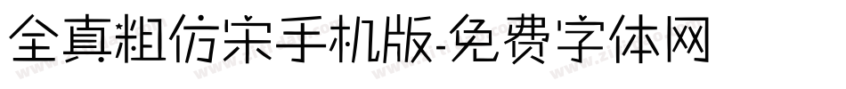 全真粗仿宋手机版字体转换
