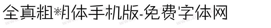 全真粗明体手机版字体转换