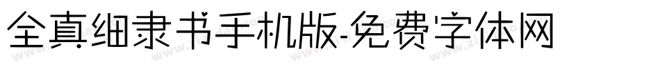 全真细隶书手机版字体转换