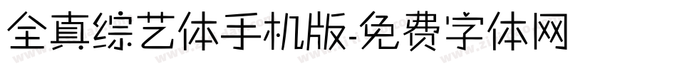 全真综艺体手机版字体转换