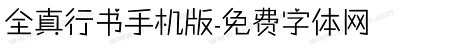 全真行书手机版字体转换