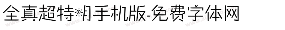 全真超特明手机版字体转换