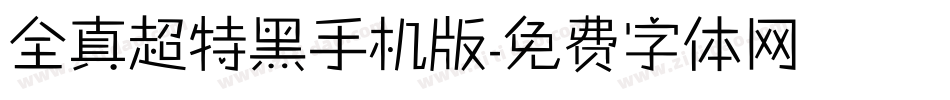 全真超特黑手机版字体转换