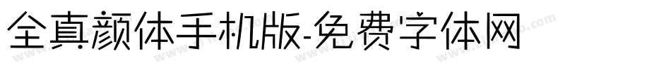 全真颜体手机版字体转换
