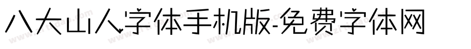 八大山人字体手机版字体转换