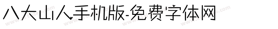 八大山人手机版字体转换