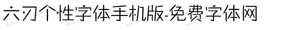 六刃个性字体手机版字体转换