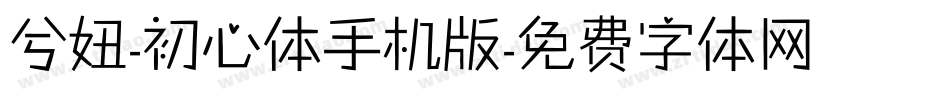 兮妞-初心体手机版字体转换