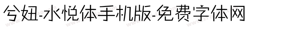 兮妞-水悦体手机版字体转换