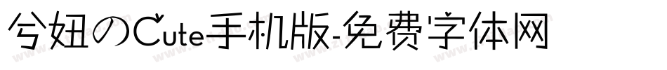 兮妞のCute手机版字体转换