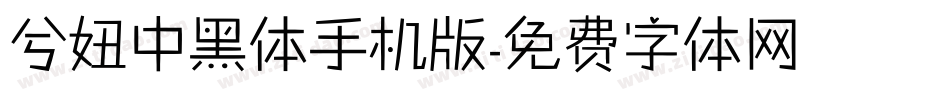 兮妞中黑体手机版字体转换
