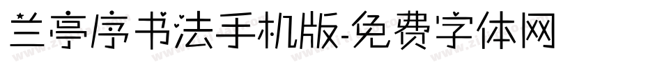 兰亭序书法手机版字体转换