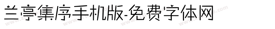 兰亭集序手机版字体转换