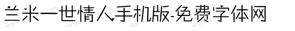 兰米一世情人手机版字体转换