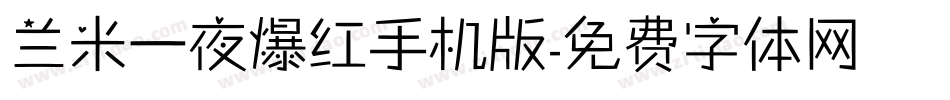 兰米一夜爆红手机版字体转换