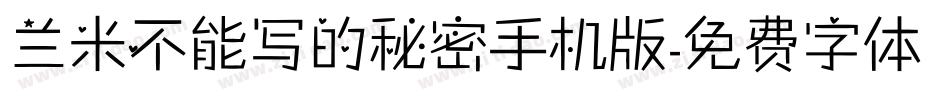兰米不能写的秘密手机版字体转换