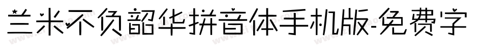 兰米不负韶华拼音体手机版字体转换