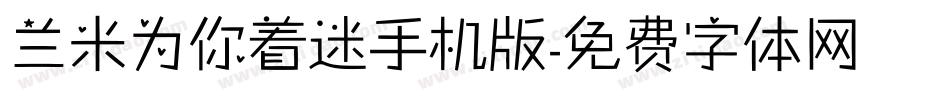 兰米为你着迷手机版字体转换