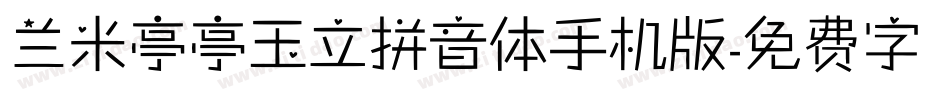 兰米亭亭玉立拼音体手机版字体转换