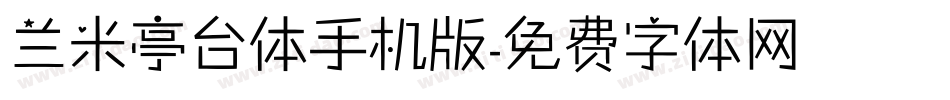 兰米亭台体手机版字体转换
