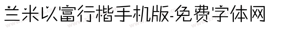兰米以富行楷手机版字体转换
