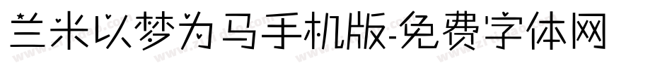 兰米以梦为马手机版字体转换