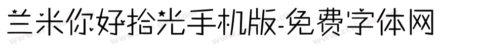 兰米你好拾光手机版字体转换