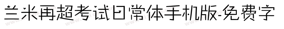 兰米再超考试日常体手机版字体转换