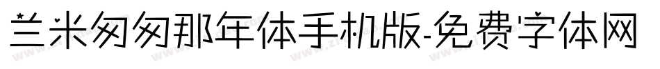 兰米匆匆那年体手机版字体转换