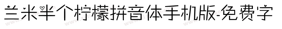 兰米半个柠檬拼音体手机版字体转换