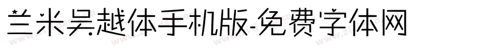兰米吴越体手机版字体转换