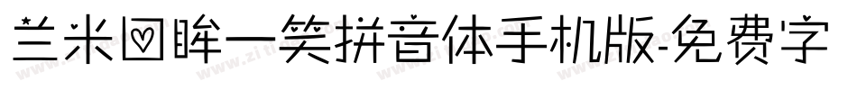 兰米回眸一笑拼音体手机版字体转换