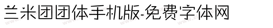 兰米团团体手机版字体转换