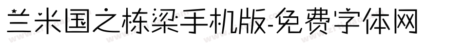 兰米国之栋梁手机版字体转换