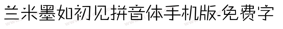 兰米墨如初见拼音体手机版字体转换